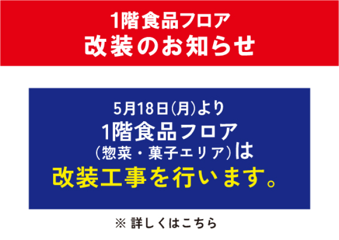 セレオ八王子北館１階フロア改装のご案内