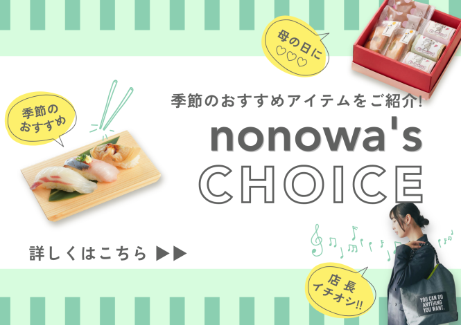 nonowa‘s CHOICE