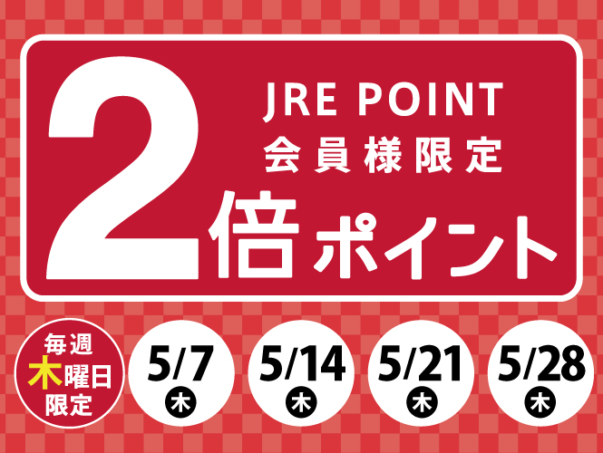 【5月】JRE POINT ポイントアップキャンペーン🎏