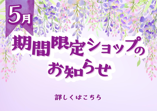 5月催事カレンダー🎏
