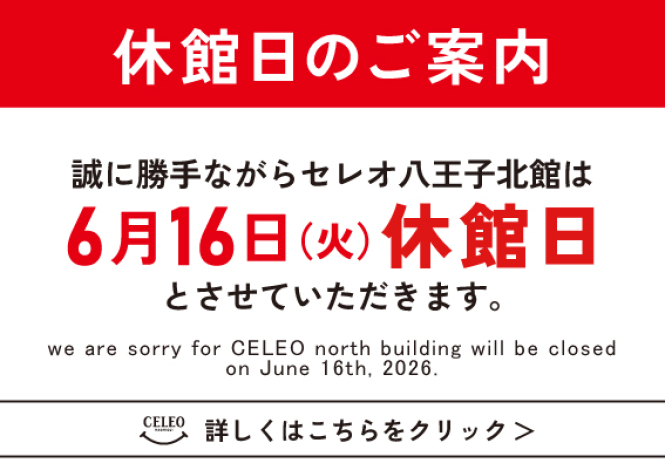 セレオ八王子北館休館日のお知らせ