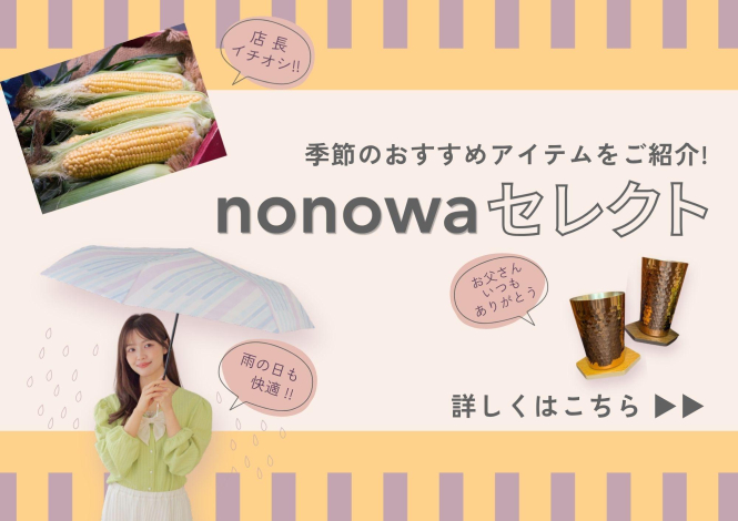 nonowa セレクト☂️🌿