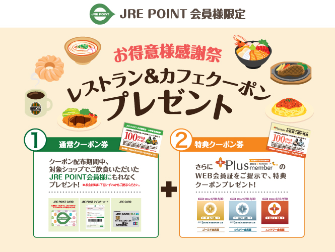 JRE POINT会員様限定！ 「お得意様感謝祭 レストラン＆カフェクーポンプレゼント」開催！