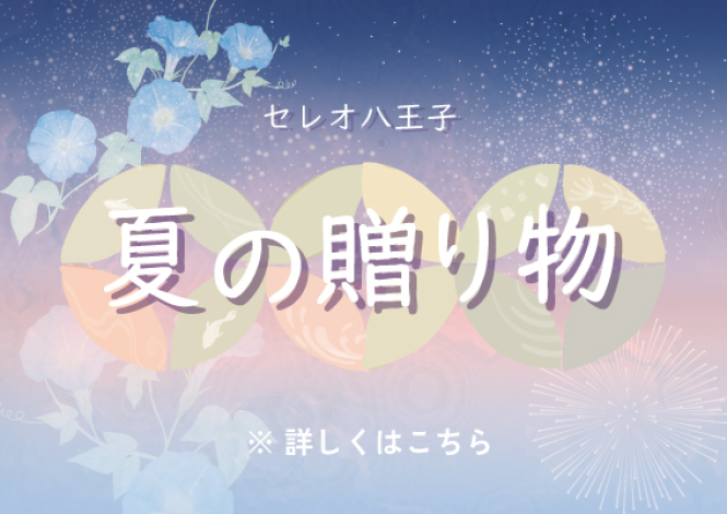 夏の贈り物