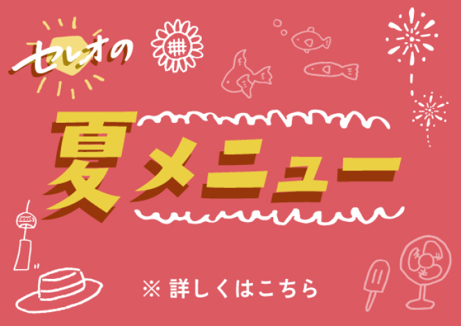 セレオの夏メニュー