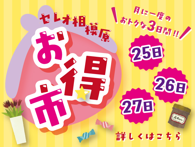★セレオ相模原 お得市★