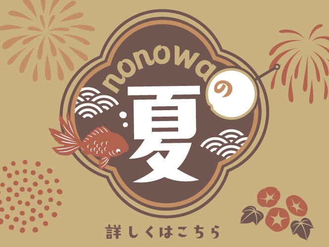 nonowaの夏！
