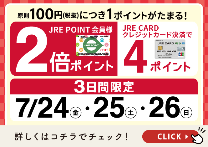 7月JRE JOINT2倍キャンペーン