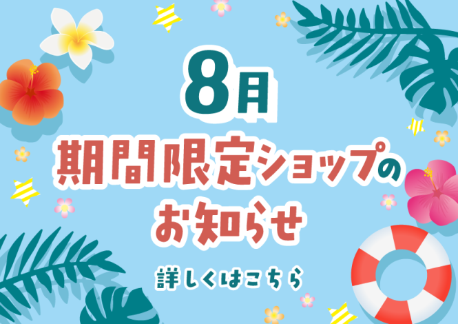 【nonowa国立】8月催事カレンダー