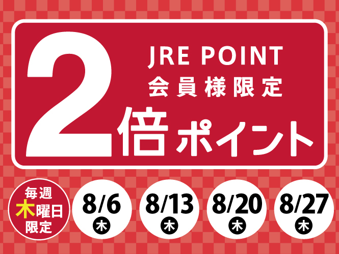 【8月】JRE POINTポイントアップキャンペーン✨