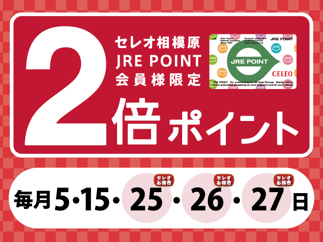 JRE POINTポイントアップキャンペーン