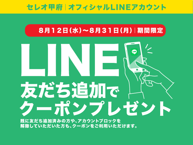 LINEクーポン配信中