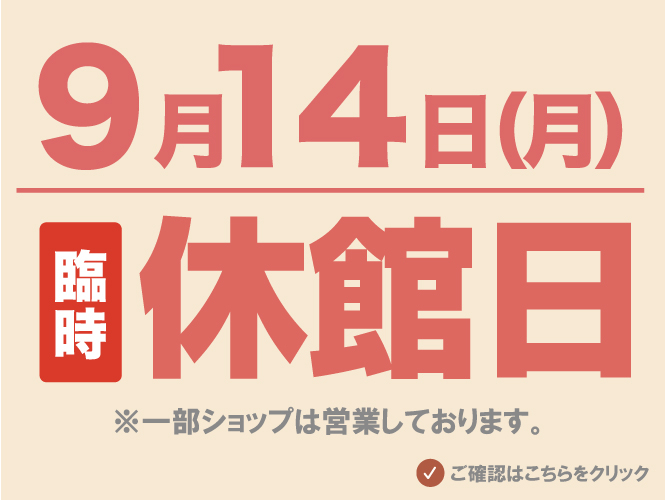 ★2026年9月14日休館日