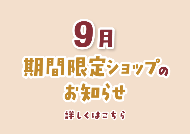 【nonowa国立】9月催事カレンダー