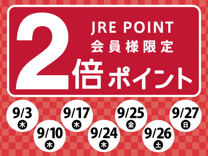 【9月】JRE POINTポイントアップキャンペーン✨