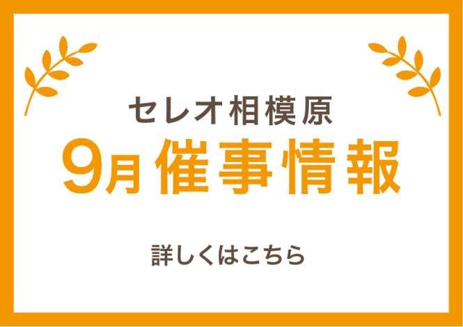 【セレオ相模原】9月催事カレンダー