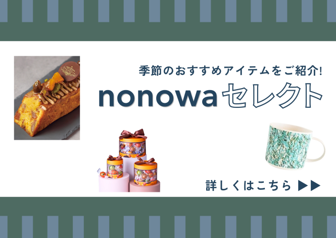 【武蔵境】nonowaセレクト