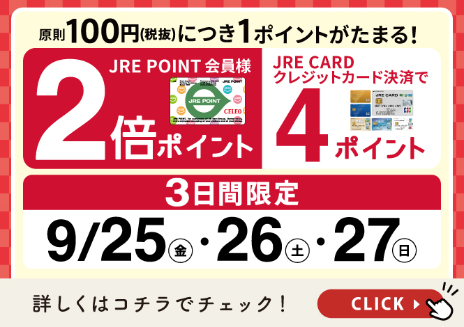 9月2倍ポイント