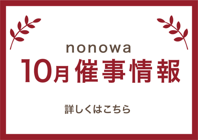 【nonowa国立】10月催事カレンダー🎃