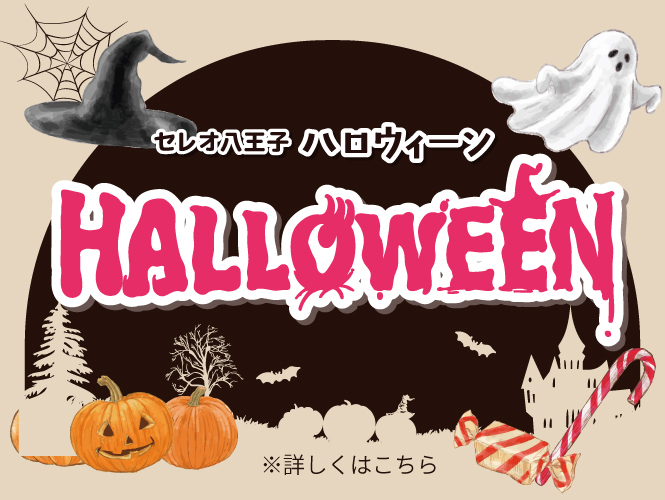 セレオのハロウィン＆秋の味覚