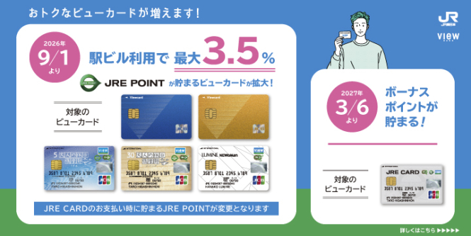おトクなビューカードが増えます！