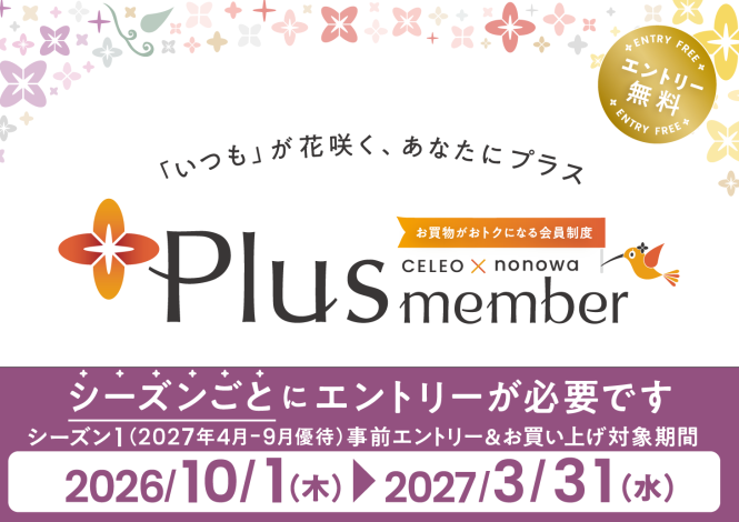 CELEO×nonowa Plus memberエントリー受付中！