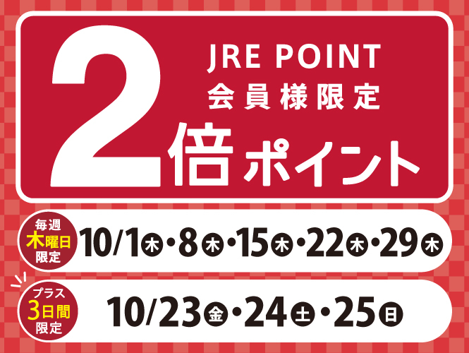 【10月】JRE POINTポイントアップキャンペーン✨