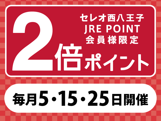 ポイント2倍　西八　毎月5・15・25日