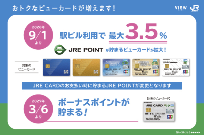 おトクなビューカードが増えます！