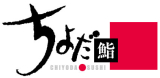 ちよだ鮨