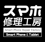 スマホ修理工房