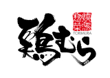鶏むら