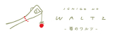 苺のワルツ　【NEW OPEN】