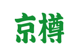 京樽