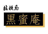 桔梗屋 黒蜜庵 【5階にて仮営業中】
