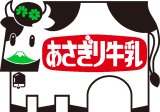 あさぎり牛乳 【期間限定】